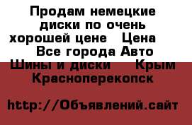 Продам немецкие диски,по очень хорошей цене › Цена ­ 25 - Все города Авто » Шины и диски   . Крым,Красноперекопск